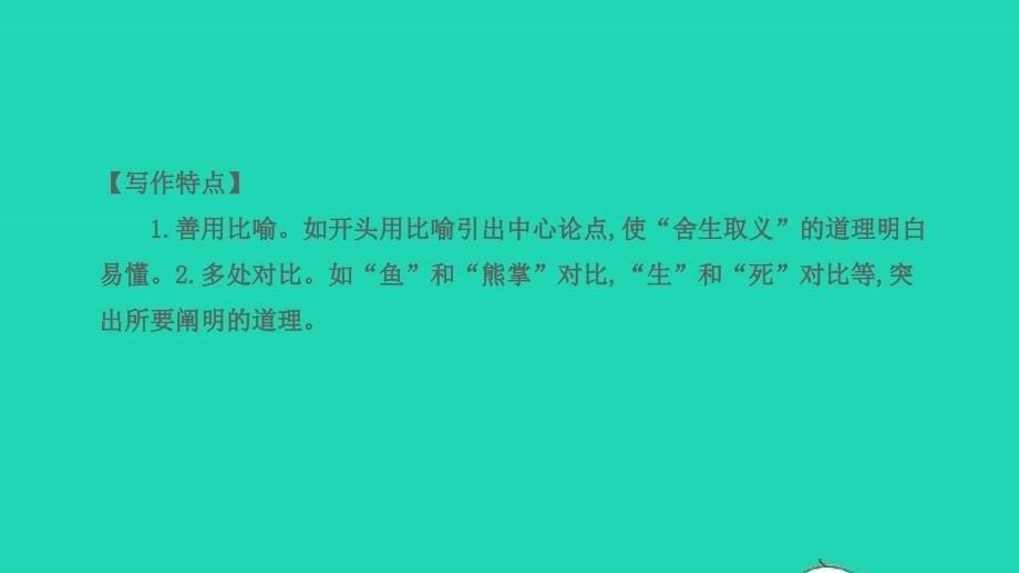 中考语文第一部分古诗文阅读课题二文言文阅读清单六课内文言文逐篇梳理九下25鱼我所欲也课件_第5页