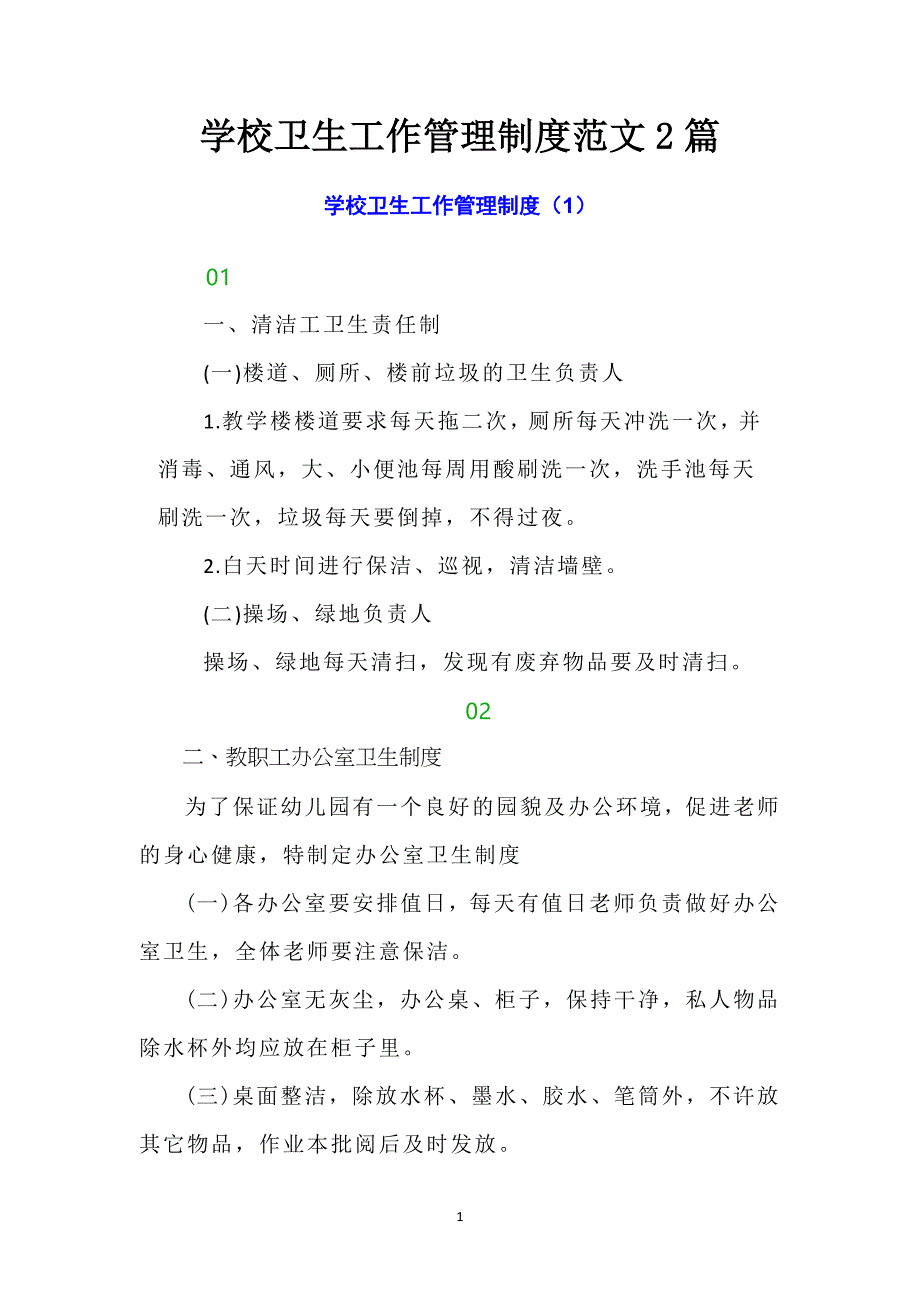 学校卫生工作管理制度范文2篇_第1页