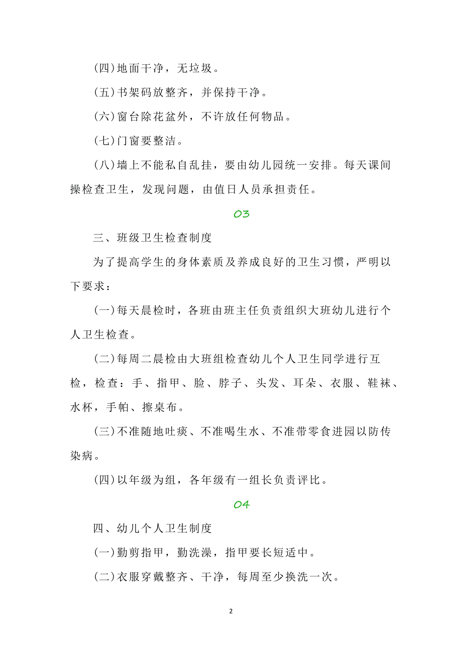 学校卫生工作管理制度范文2篇_第2页