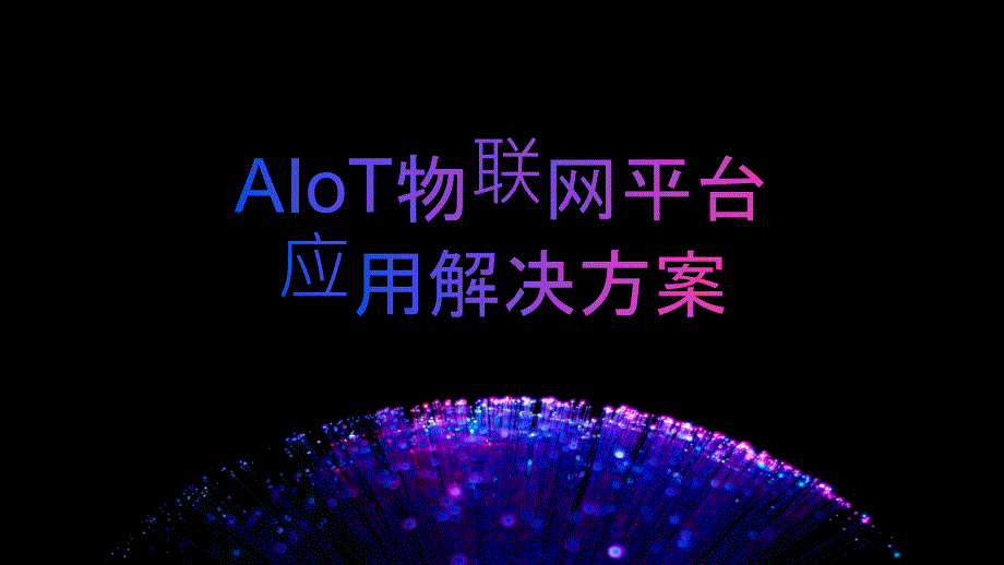 AIoT物联网平台与应用解决方案_第1页