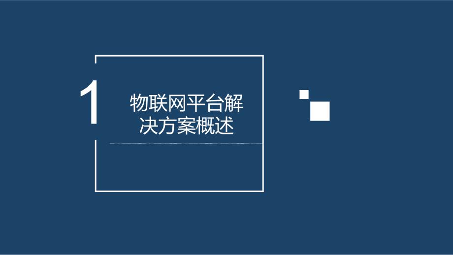 AIoT物联网平台与应用解决方案_第3页