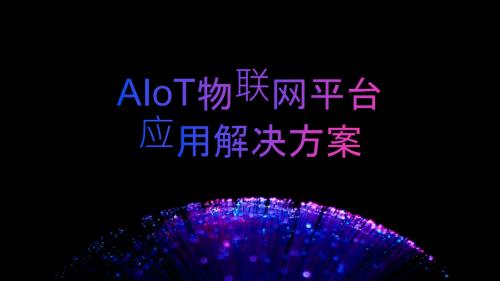 AIoT物联网平台与应用解决方案