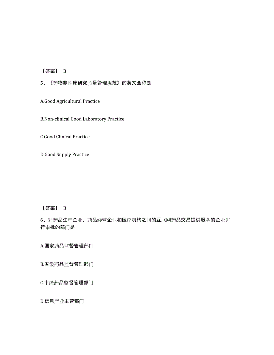 2024-2025年度辽宁省执业药师之药事管理与法规综合练习试卷B卷附答案_第3页