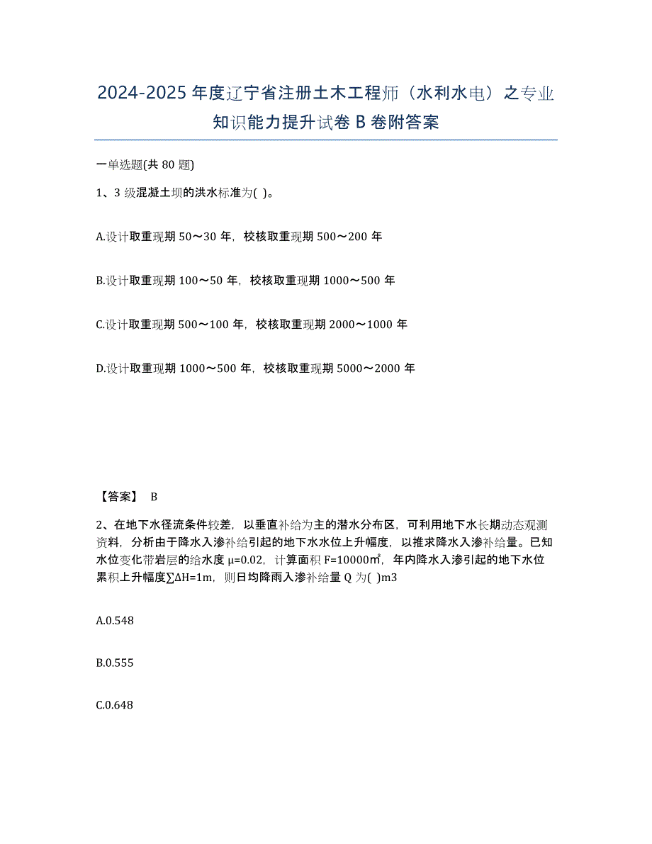 2024-2025年度辽宁省注册土木工程师（水利水电）之专业知识能力提升试卷B卷附答案_第1页