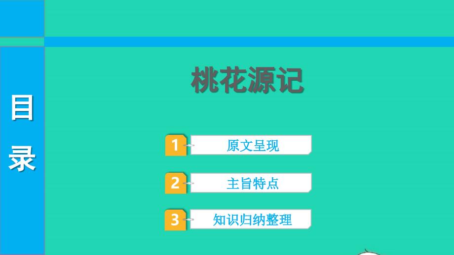 中考语文第一部分古诗文阅读课题二文言文阅读清单六课内文言文逐篇梳理八下16桃花源记课件_第1页