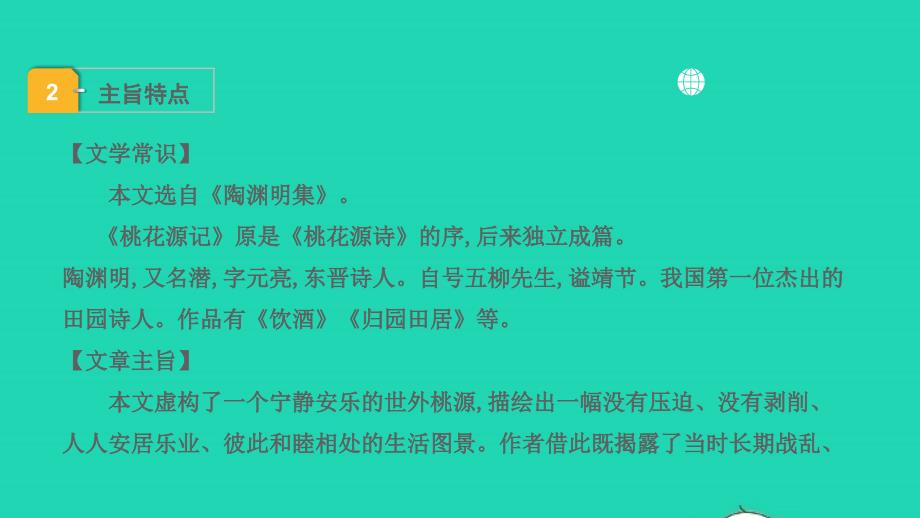 中考语文第一部分古诗文阅读课题二文言文阅读清单六课内文言文逐篇梳理八下16桃花源记课件_第4页