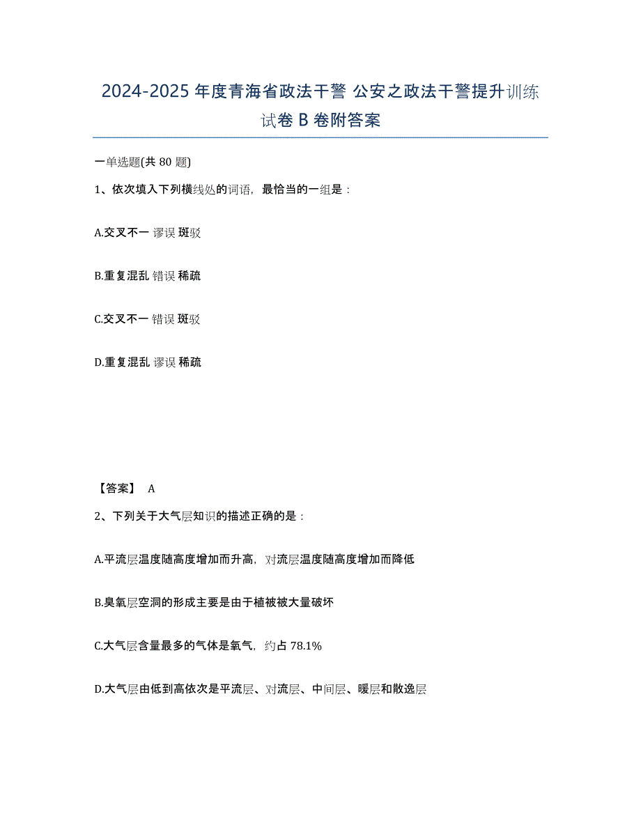 2024-2025年度青海省政法干警 公安之政法干警提升训练试卷B卷附答案_第1页