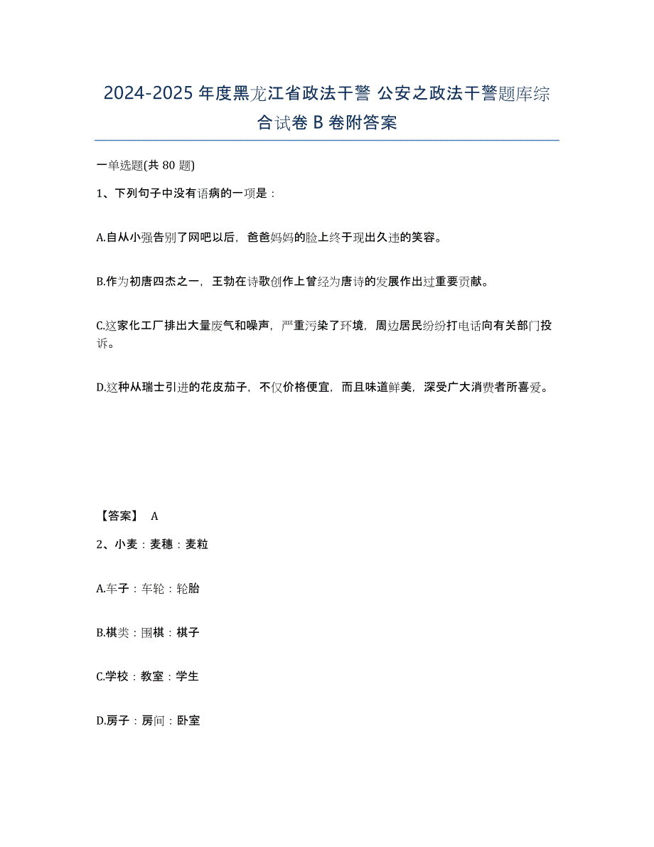 2024-2025年度黑龙江省政法干警 公安之政法干警题库综合试卷B卷附答案_第1页