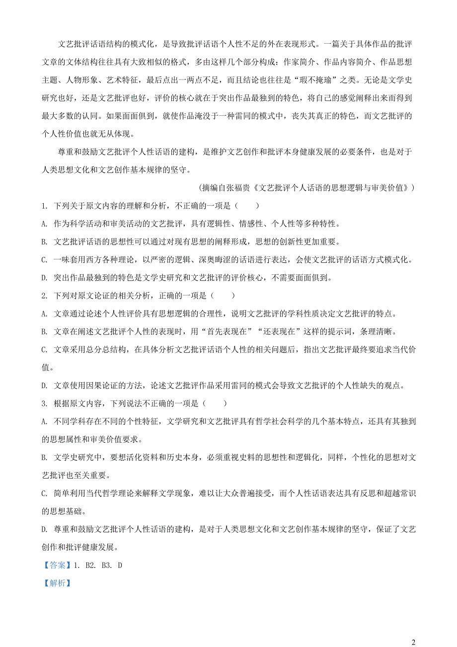 河南省南阳市六校2022~2023学年高二语文下学期期中联考试题【含解析】_第2页