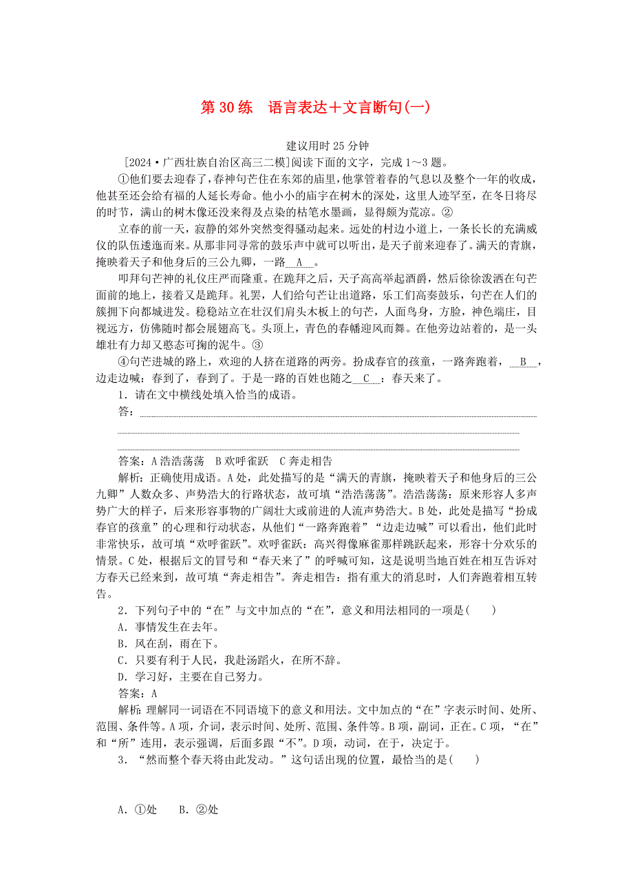 2025版高考语文一轮复习第一部分微专题专练第30练语言表达+文言断句一_第1页