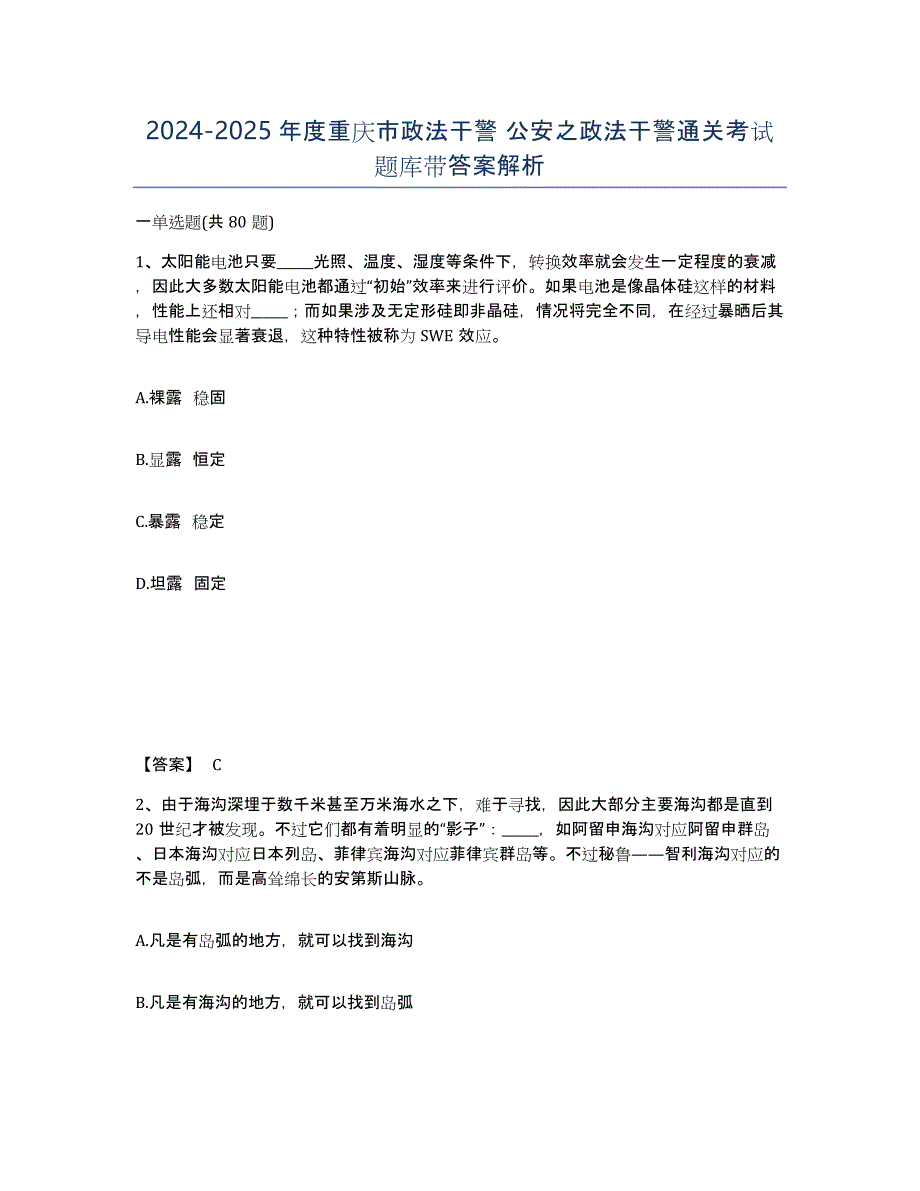 2024-2025年度重庆市政法干警 公安之政法干警通关考试题库带答案解析_第1页