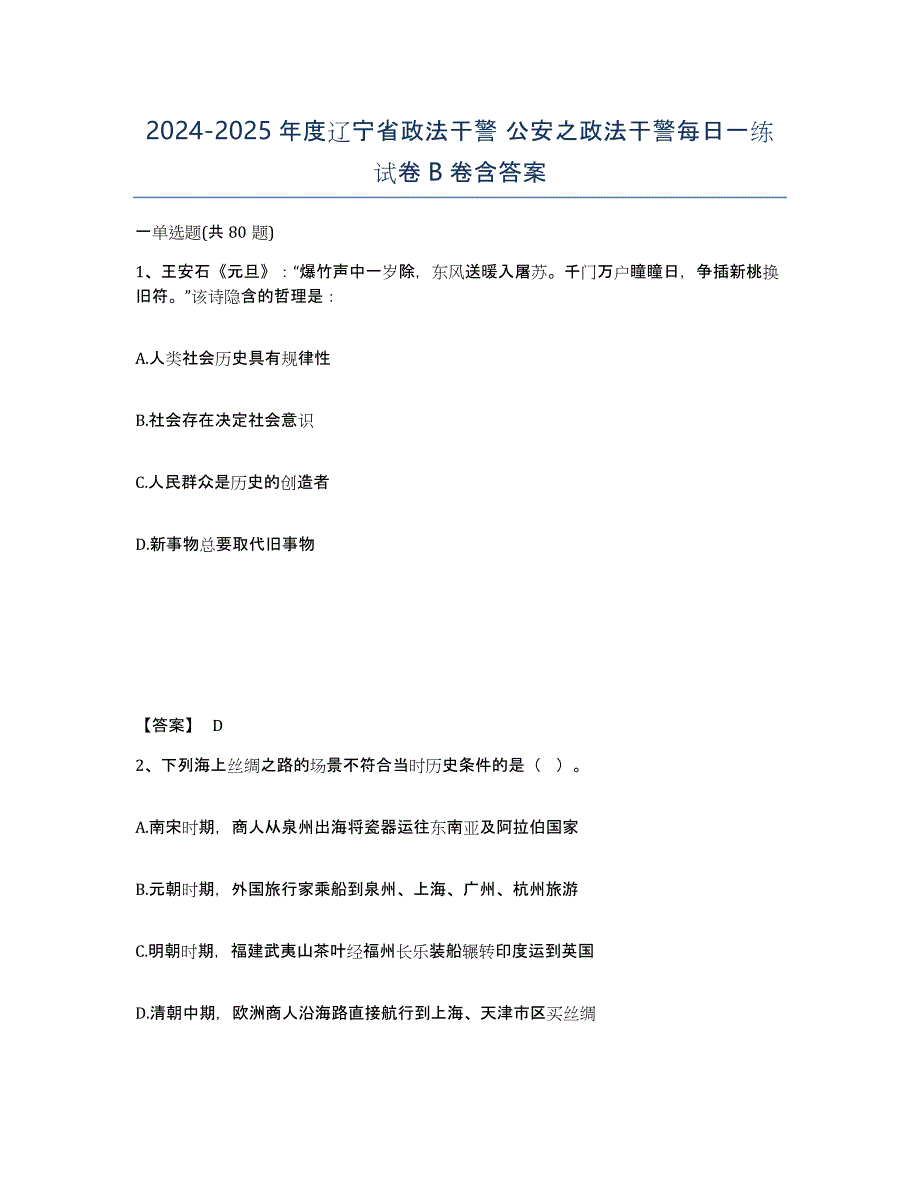 2024-2025年度辽宁省政法干警 公安之政法干警每日一练试卷B卷含答案_第1页