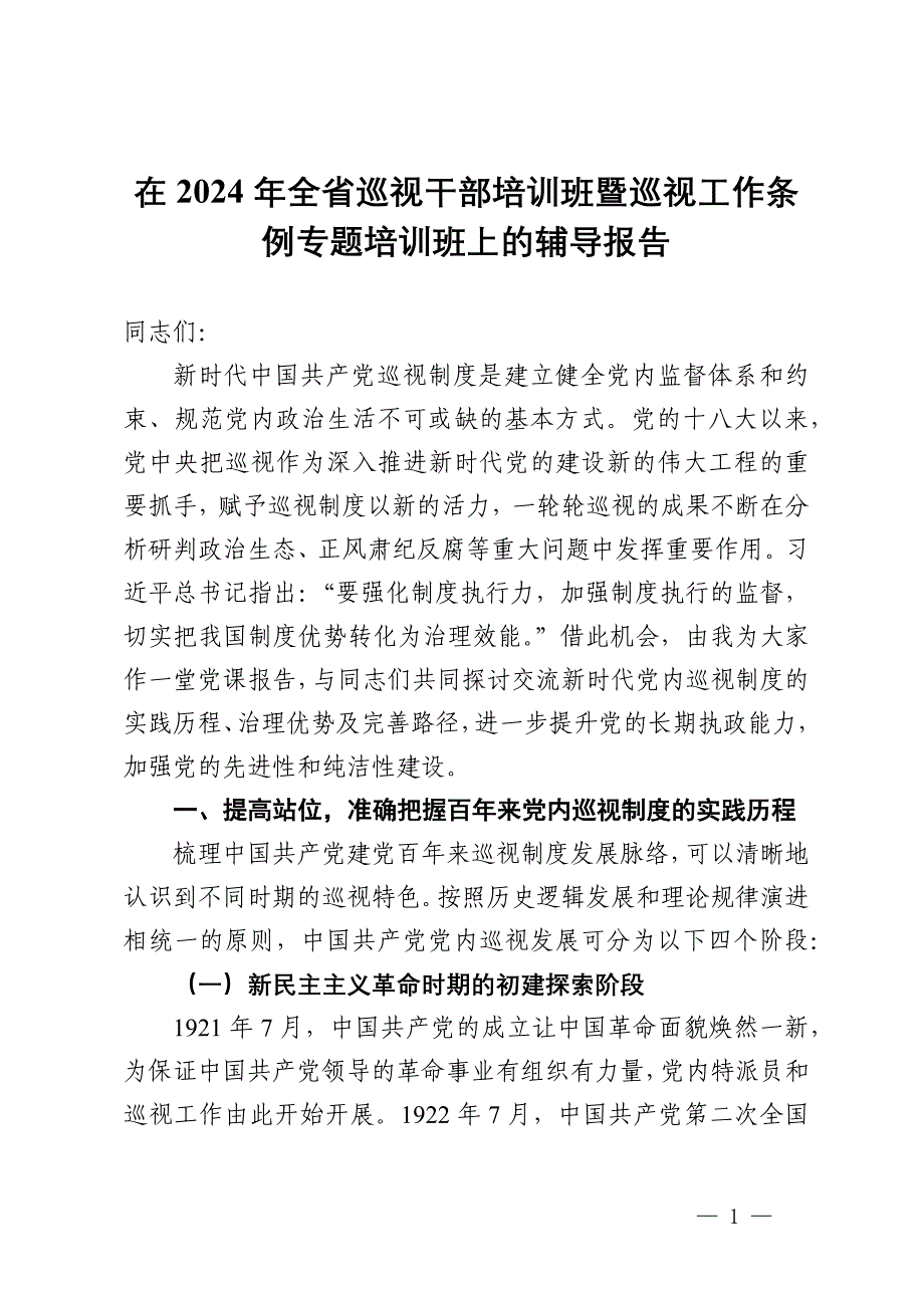 在2024年全省巡视干部培训班暨巡视工作条例专题培训班上的辅导报告_第1页