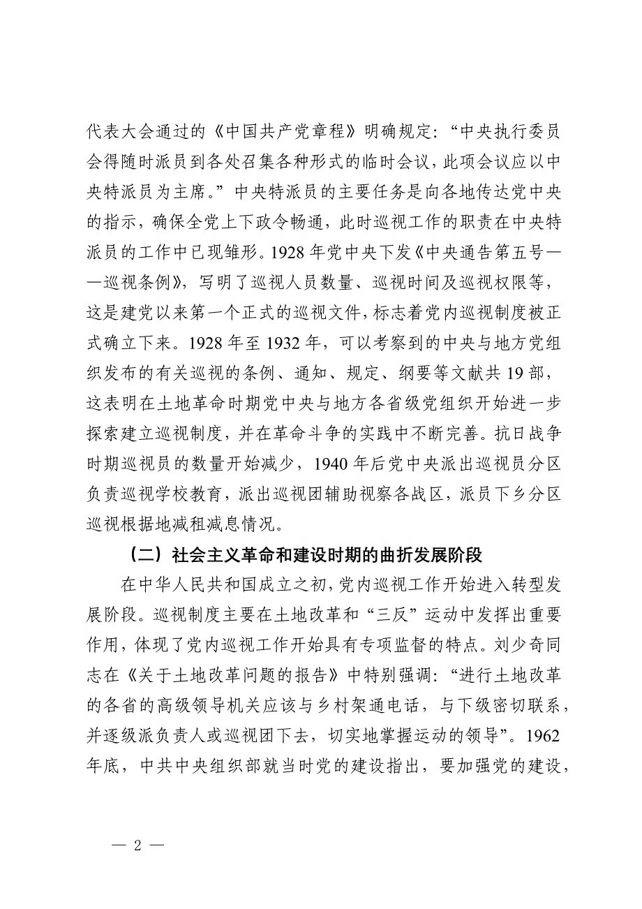 在2024年全省巡视干部培训班暨巡视工作条例专题培训班上的辅导报告_第2页