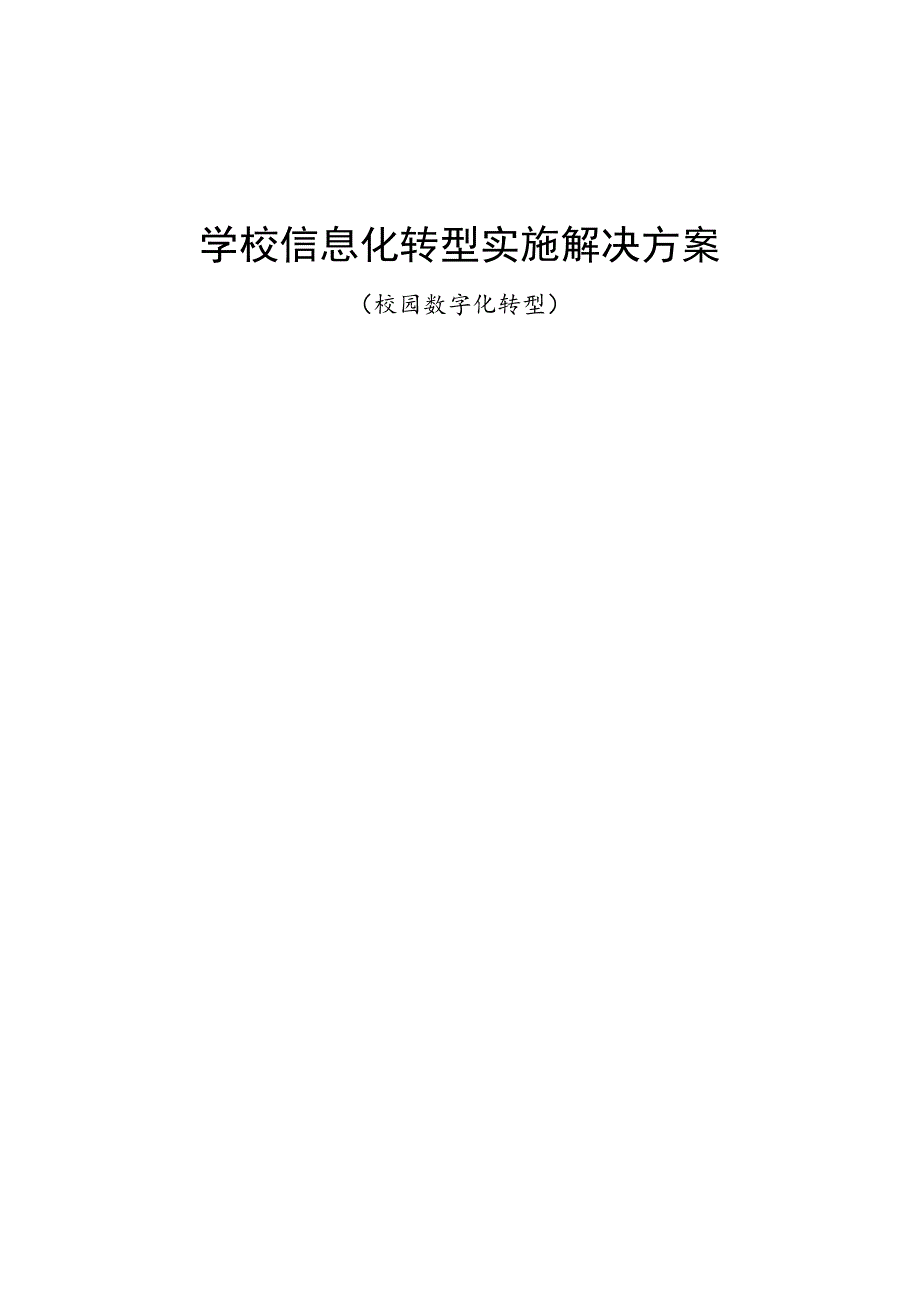 学校数字化信息化转型实施解决方案_第1页