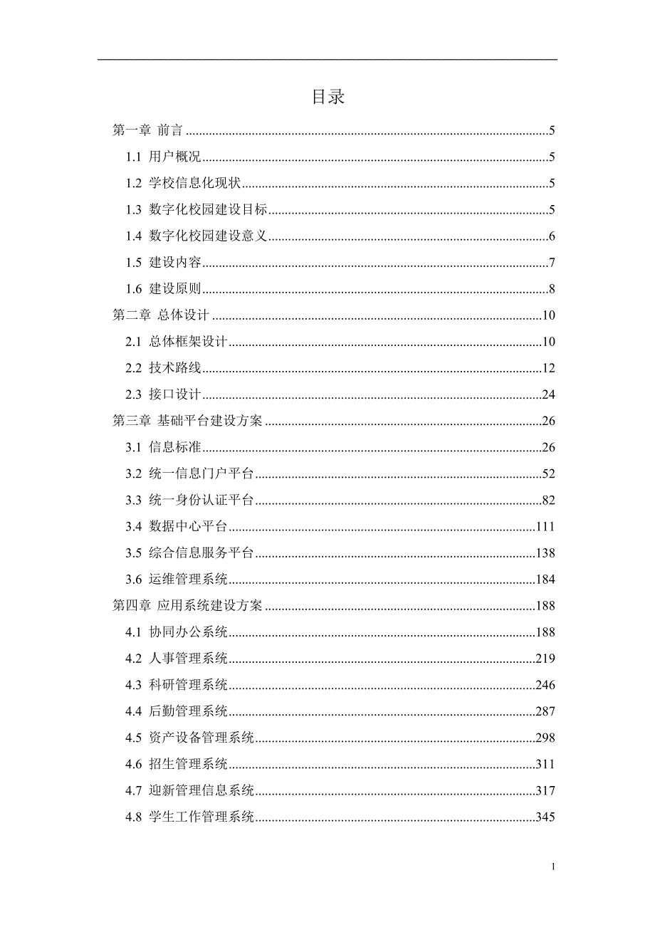 学校数字化信息化转型实施解决方案_第2页