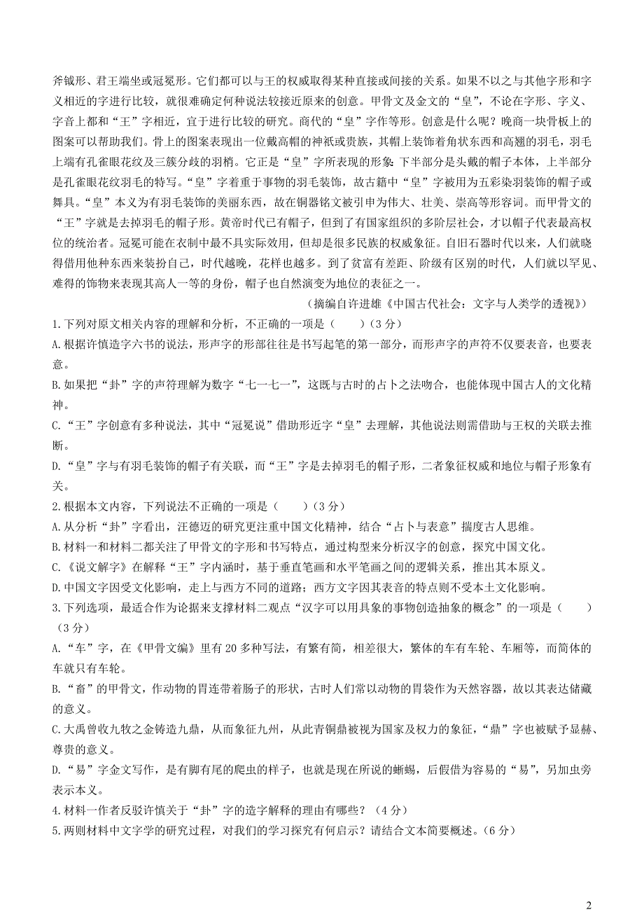 湖南省浏阳市2024届高三语文上学期12月月考试卷_第2页