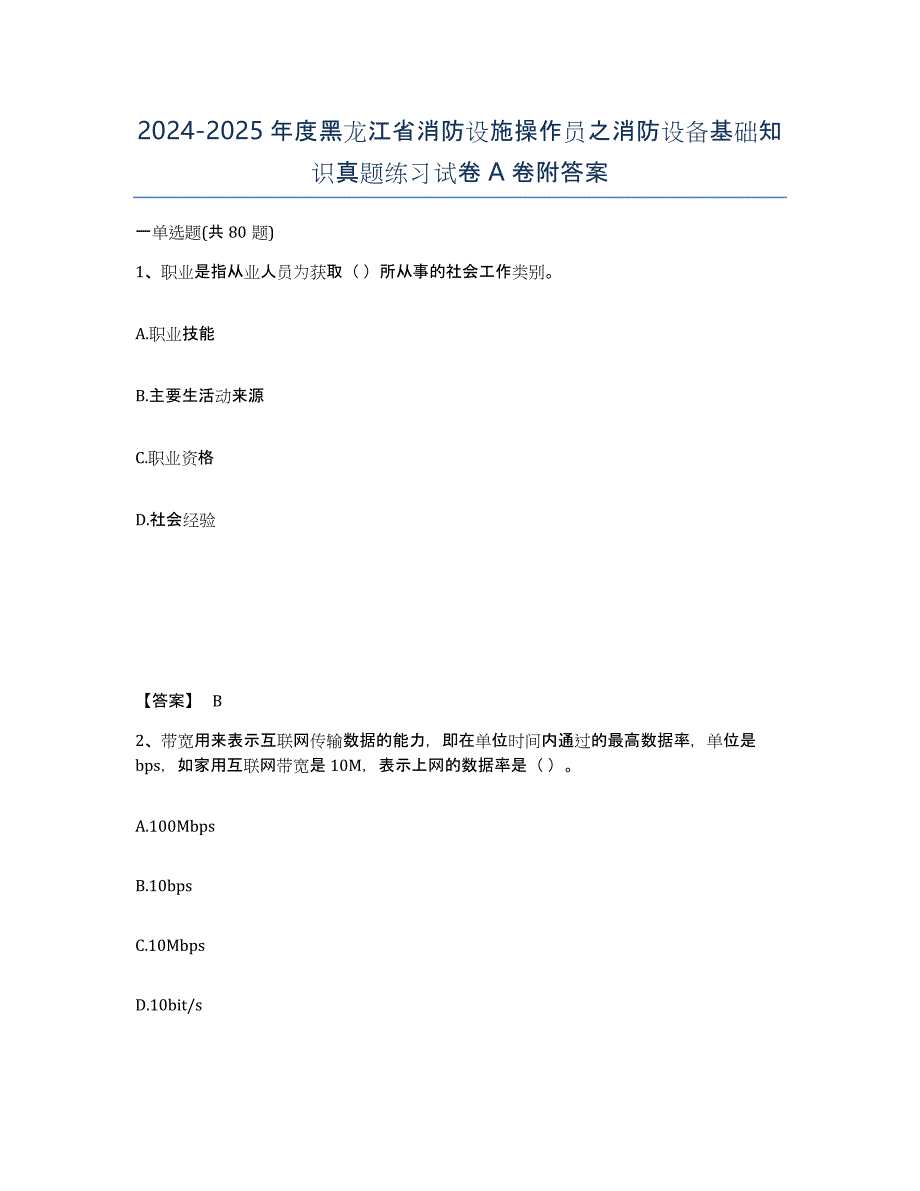 2024-2025年度黑龙江省消防设施操作员之消防设备基础知识真题练习试卷A卷附答案_第1页