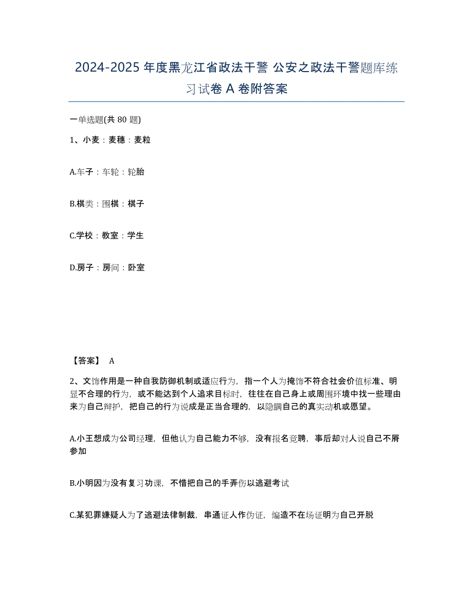 2024-2025年度黑龙江省政法干警 公安之政法干警题库练习试卷A卷附答案_第1页