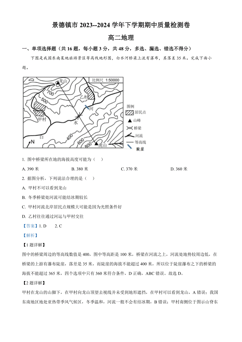 江西省景德镇市2023-2024学年高二下学期期中地理试卷Word版含解析_第1页