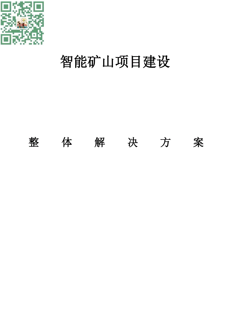 智能矿山项目建设整体解决方案_第1页