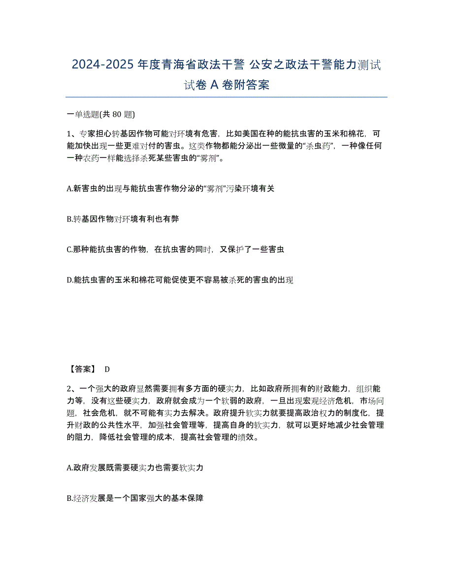 2024-2025年度青海省政法干警 公安之政法干警能力测试试卷A卷附答案_第1页