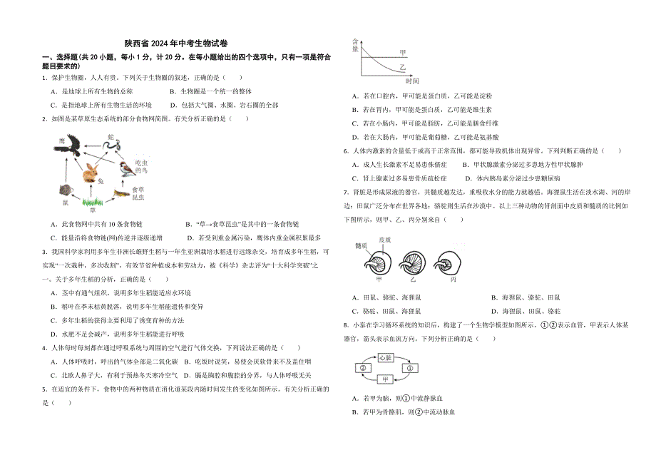 陕西省2024年中考生物试卷_第1页