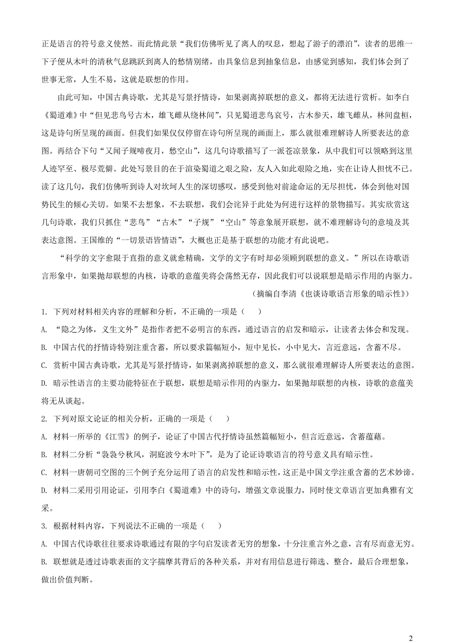 河南省濮阳市2022~2023学年高二语文下学期期末试题【含解析】_第2页