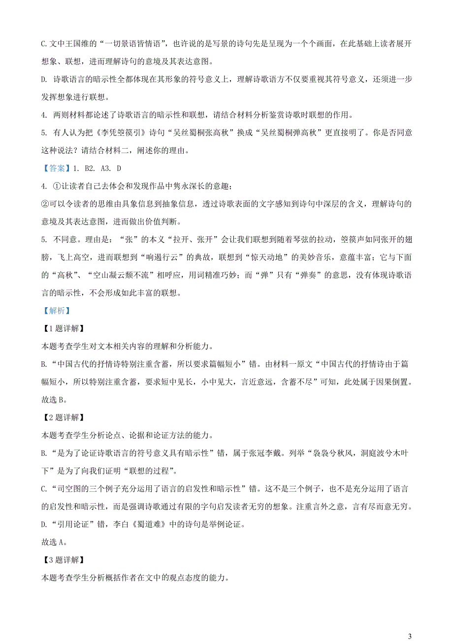 河南省濮阳市2022~2023学年高二语文下学期期末试题【含解析】_第3页