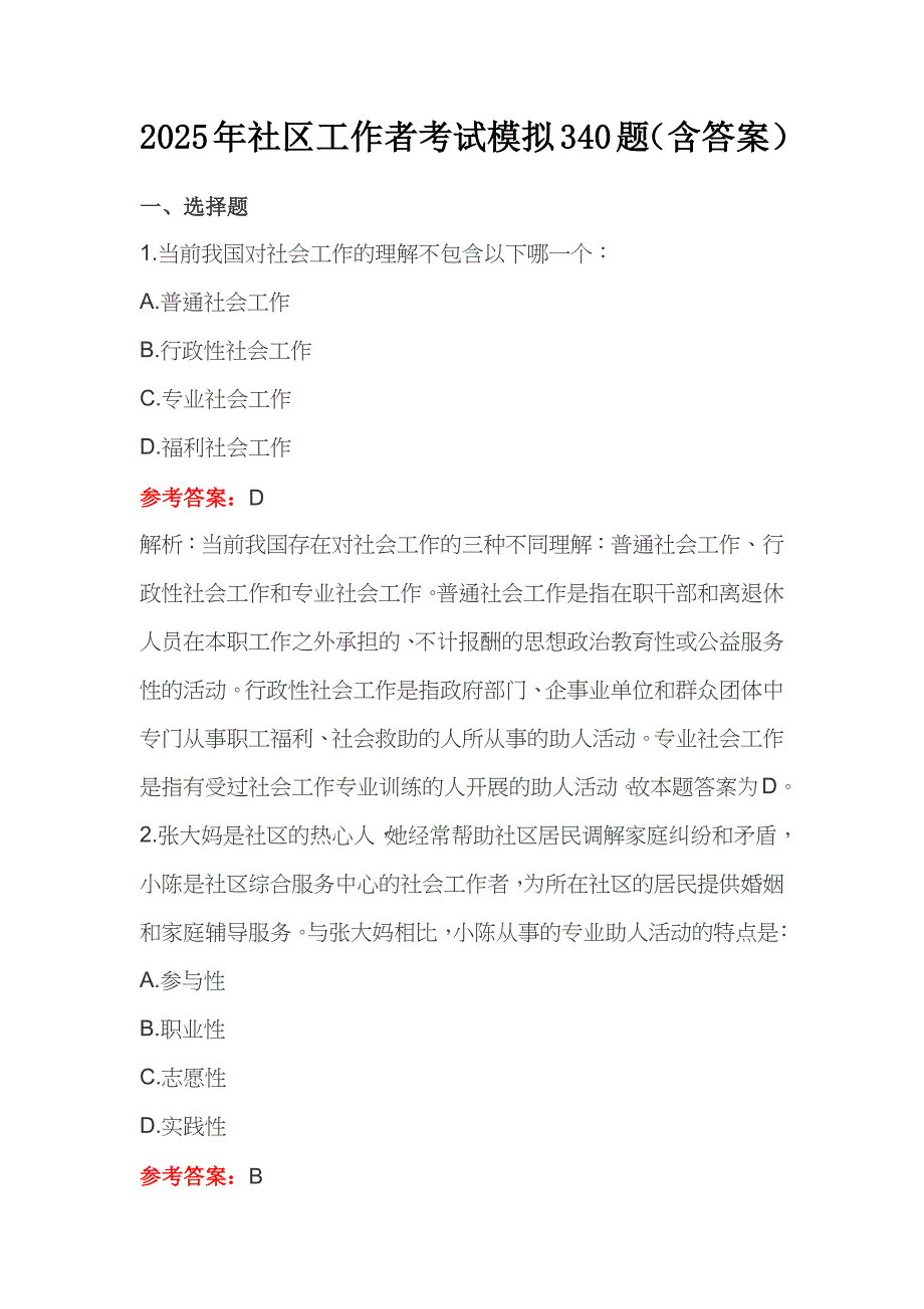 2025年社区工作者考试模拟340题（含答案）_第1页