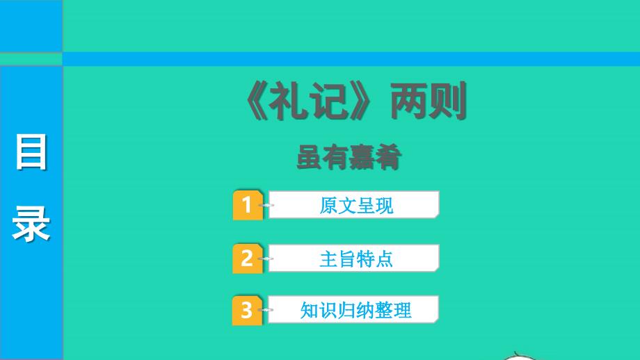 中考语文第一部分古诗文阅读课题二文言文阅读清单六课内文言文逐篇梳理八下20礼记两则课件_第1页