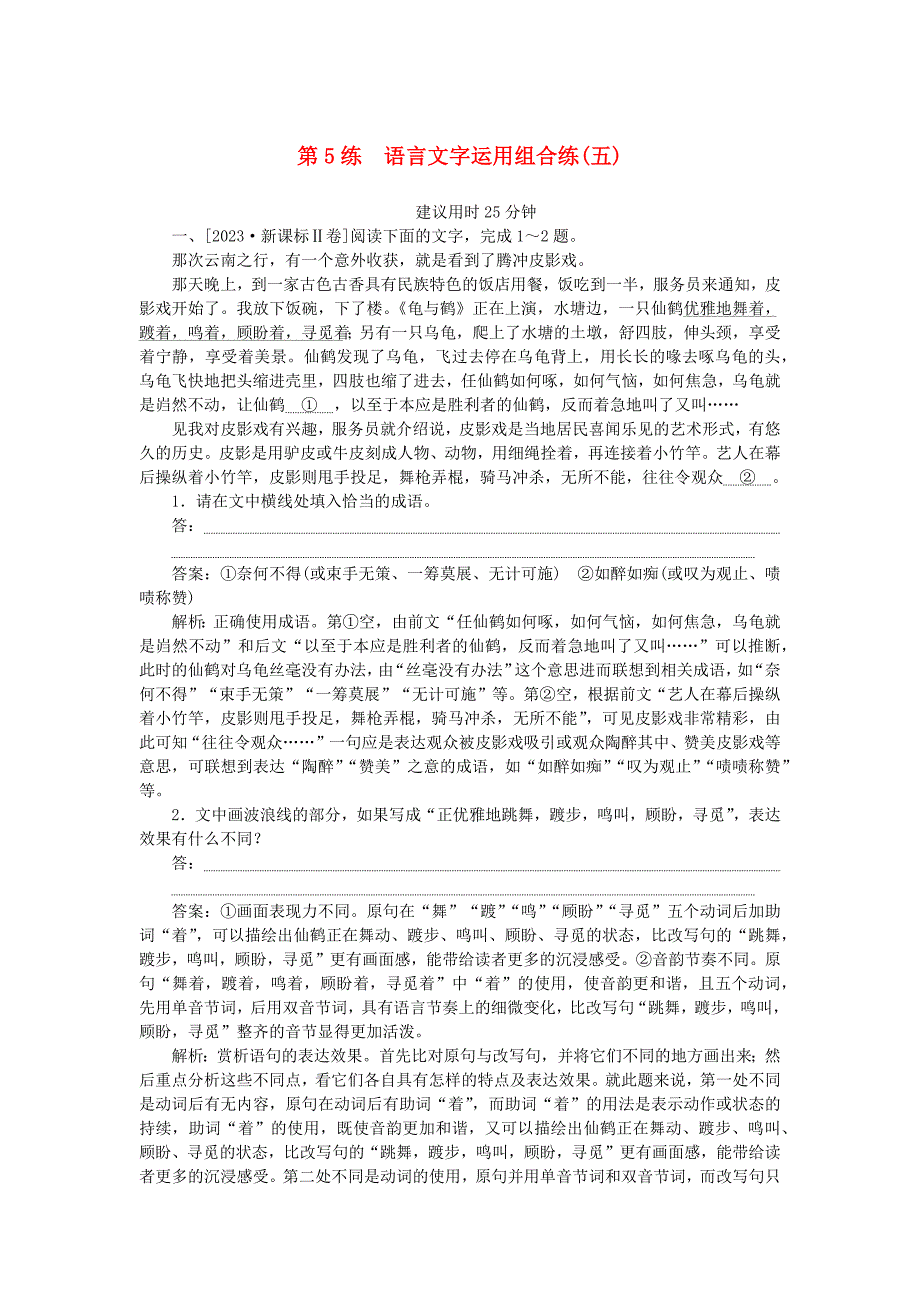 2025版高考语文一轮复习第一部分微专题专练第5练语言文字运用组合练五_第1页