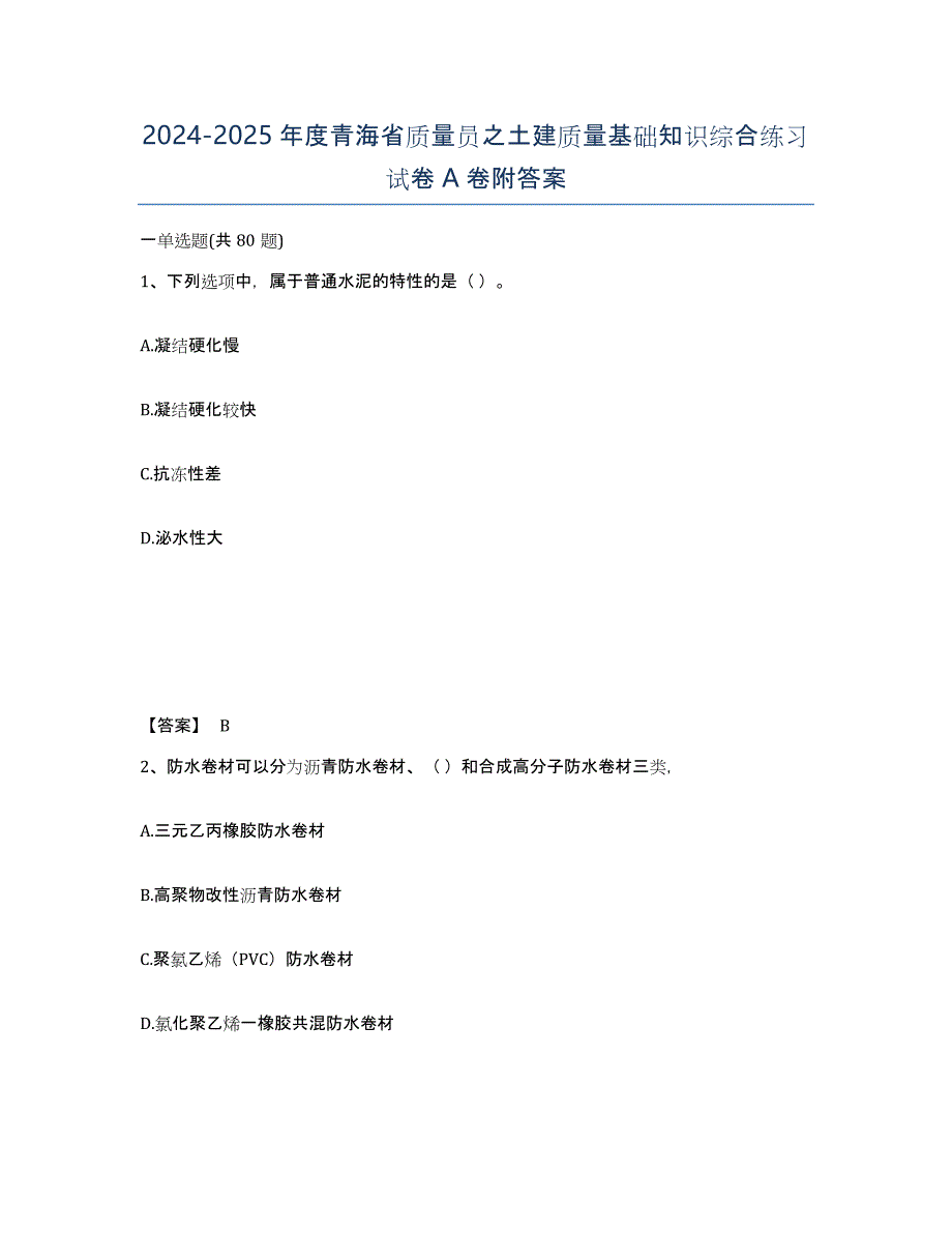 2024-2025年度青海省质量员之土建质量基础知识综合练习试卷A卷附答案_第1页