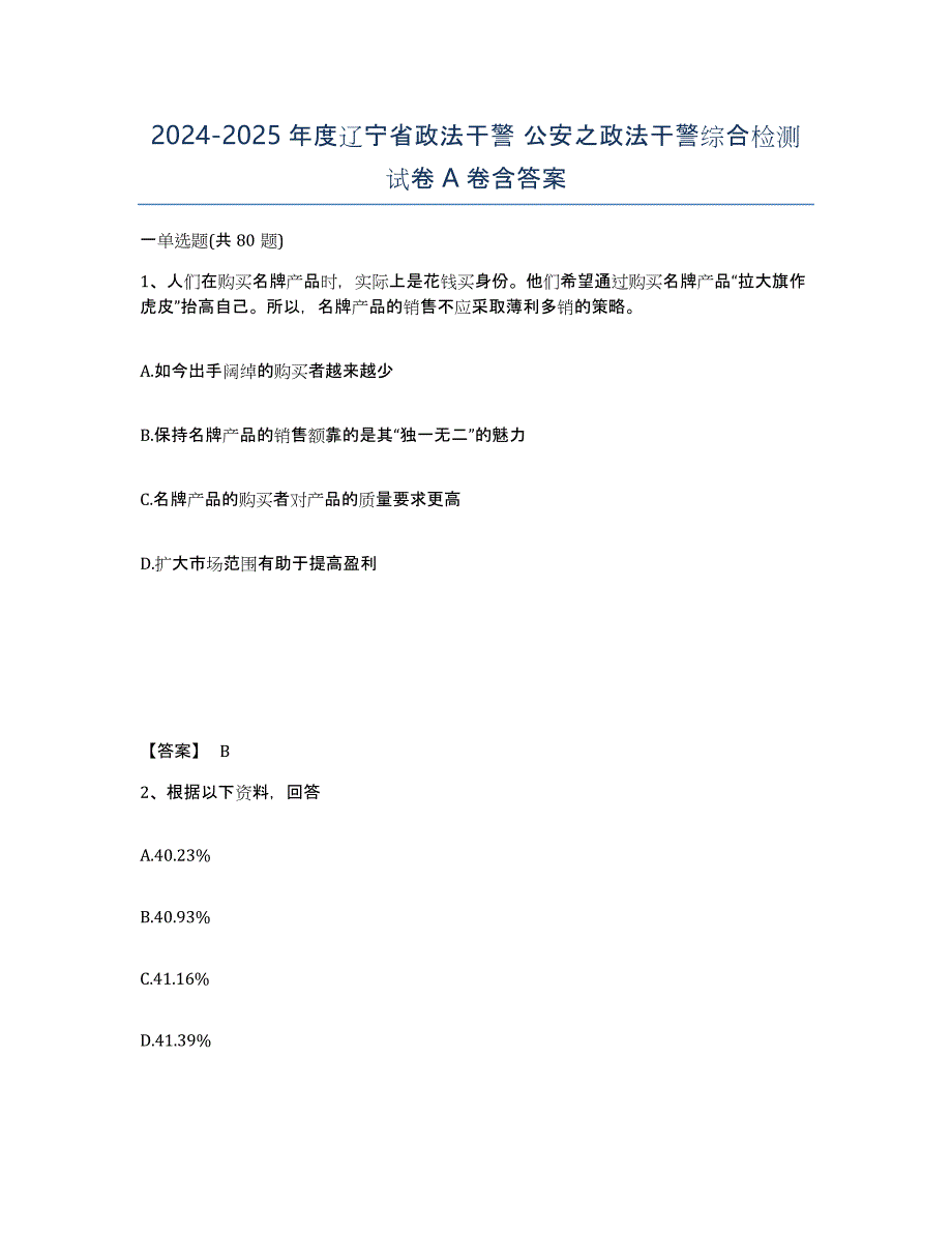 2024-2025年度辽宁省政法干警 公安之政法干警综合检测试卷A卷含答案_第1页