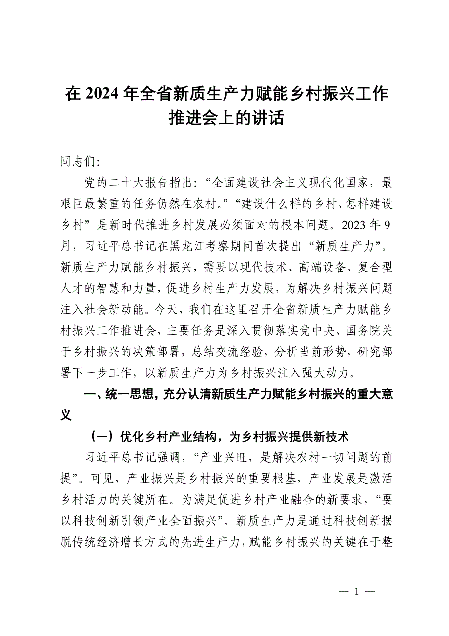 在2024年全省新质生产力赋能乡村振兴工作推进会上的讲话_第1页