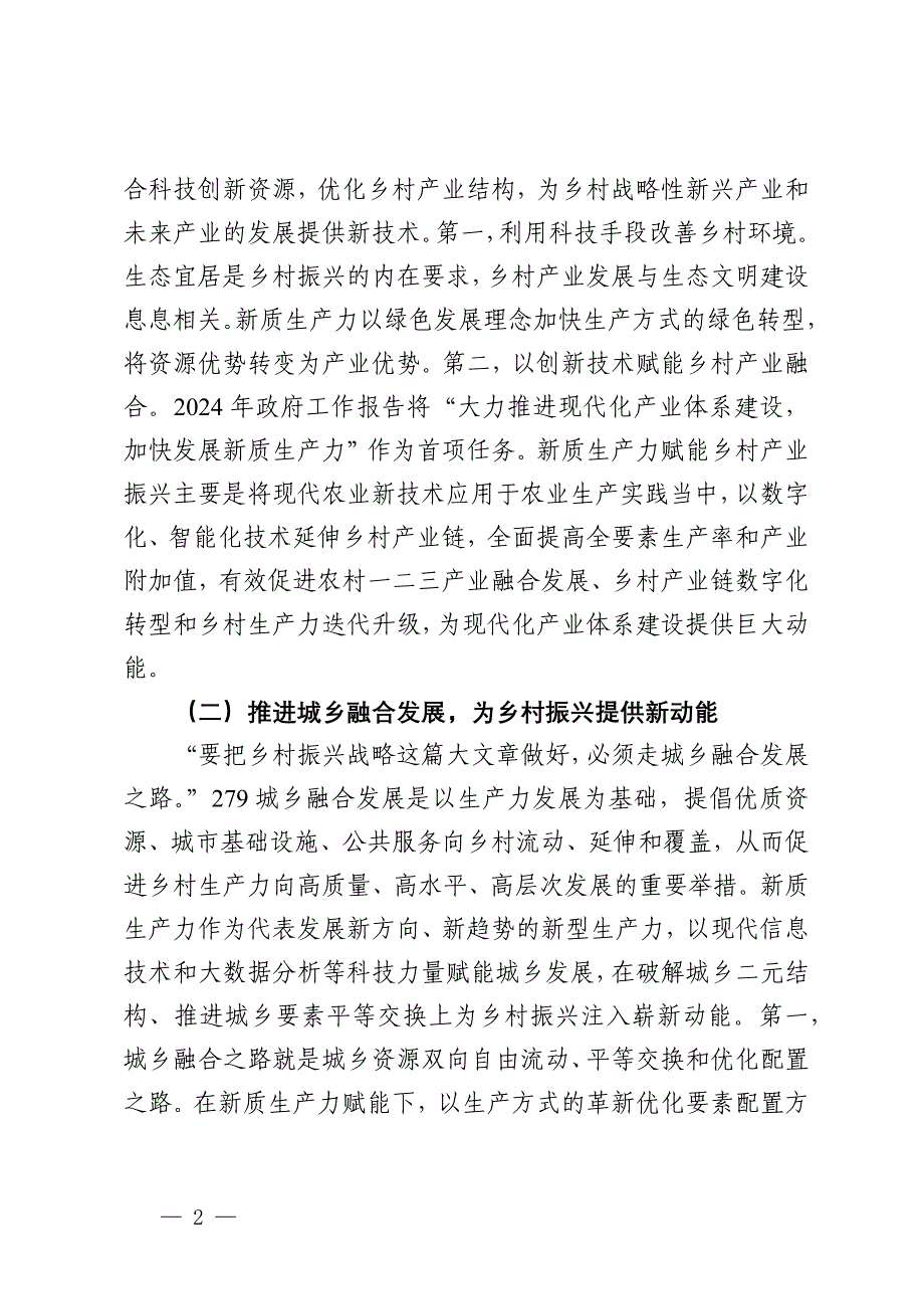 在2024年全省新质生产力赋能乡村振兴工作推进会上的讲话_第2页