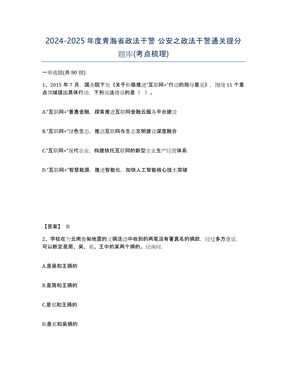 2024-2025年度青海省政法干警 公安之政法干警通关提分题库(考点梳理)_第1页