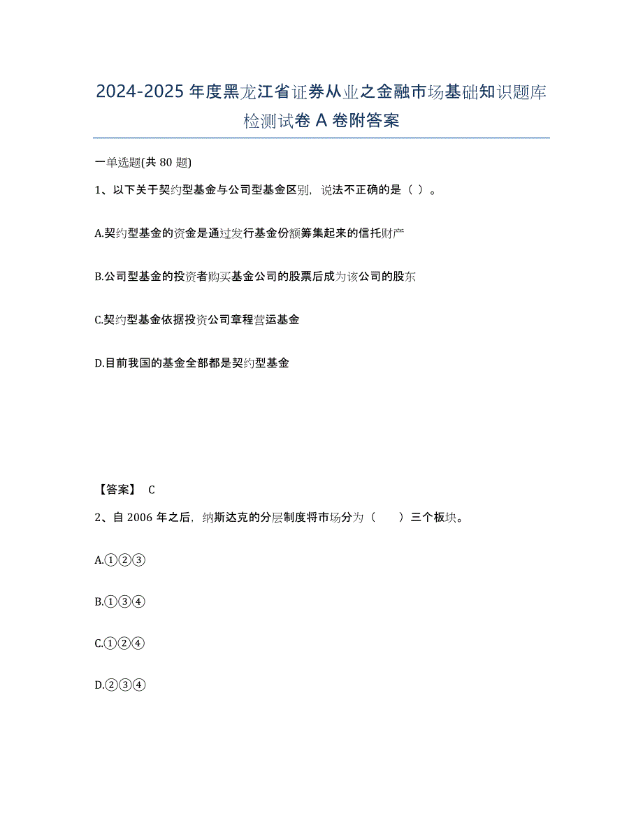 2024-2025年度黑龙江省证券从业之金融市场基础知识题库检测试卷A卷附答案_第1页