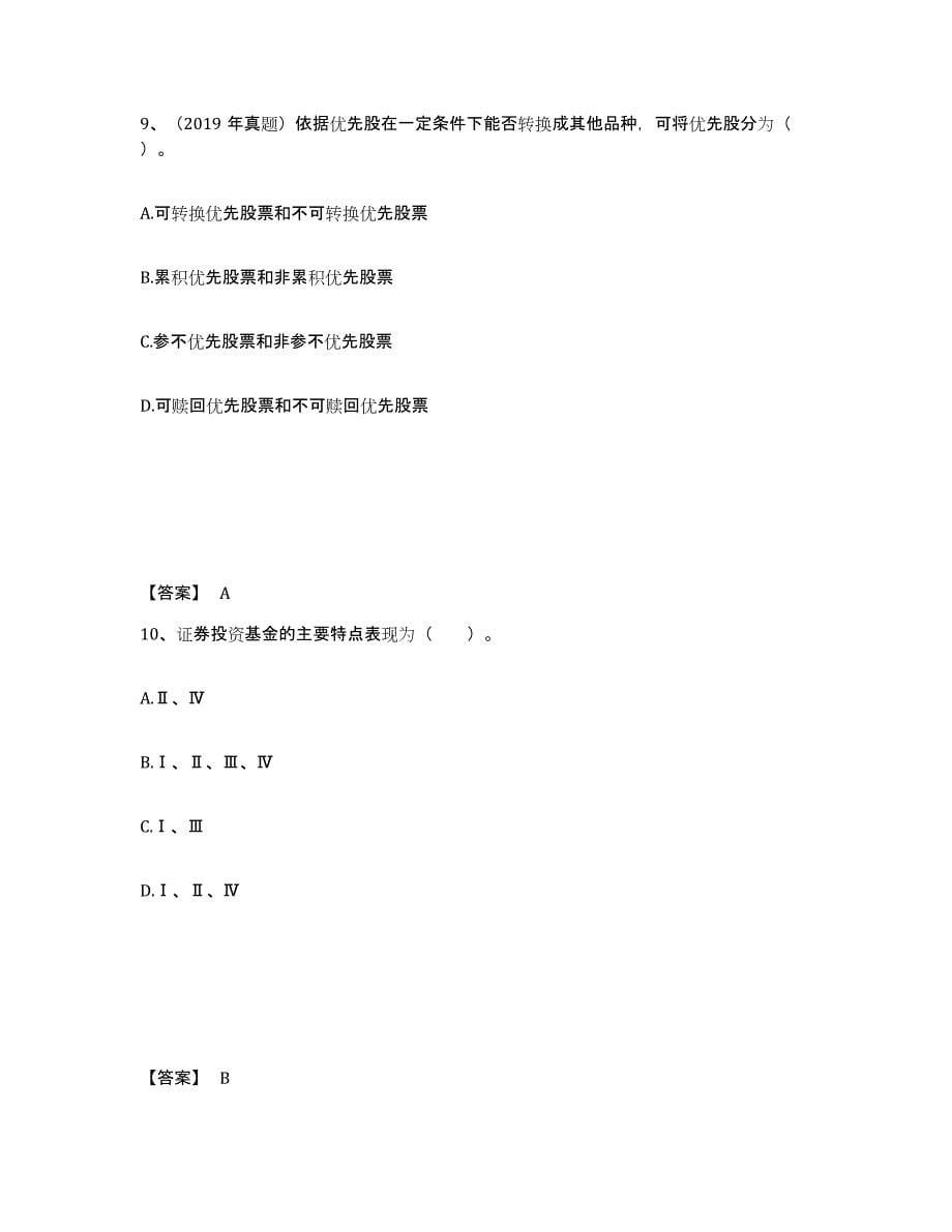 2024-2025年度黑龙江省证券从业之金融市场基础知识题库检测试卷A卷附答案_第5页