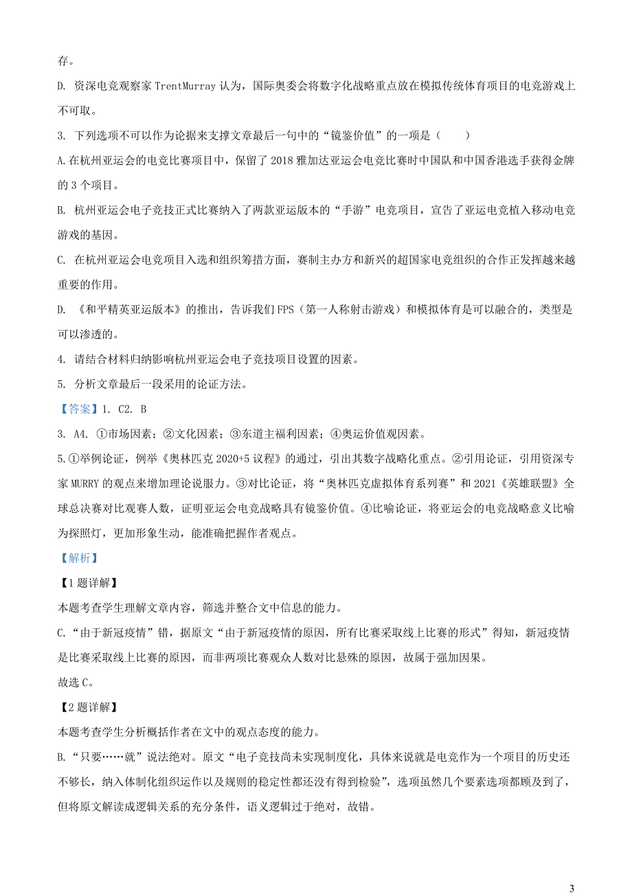 浙江省杭州地区2023~2024学年高一语文上学期期中联考试题【含解析】_第3页