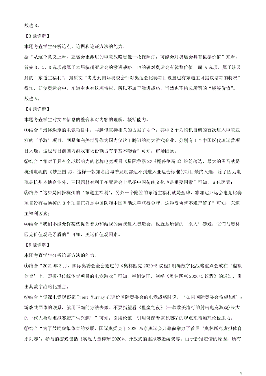 浙江省杭州地区2023~2024学年高一语文上学期期中联考试题【含解析】_第4页