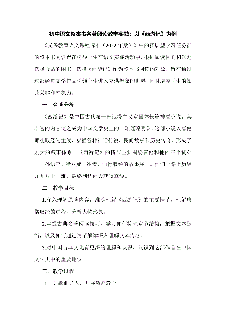 初中语文整本书名著阅读教学实践：以《西游记》为例_第1页