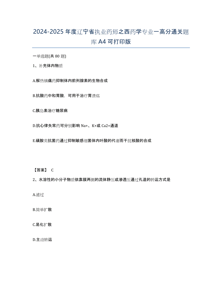 2024-2025年度辽宁省执业药师之西药学专业一高分通关题库A4可打印版_第1页