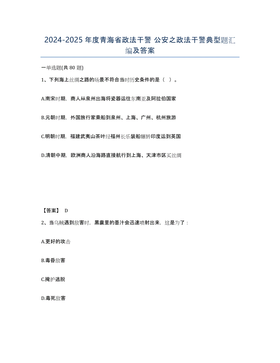 2024-2025年度青海省政法干警 公安之政法干警典型题汇编及答案_第1页