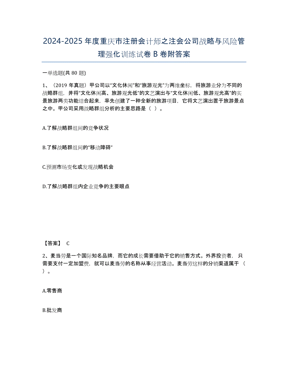 2024-2025年度重庆市注册会计师之注会公司战略与风险管理强化训练试卷B卷附答案_第1页