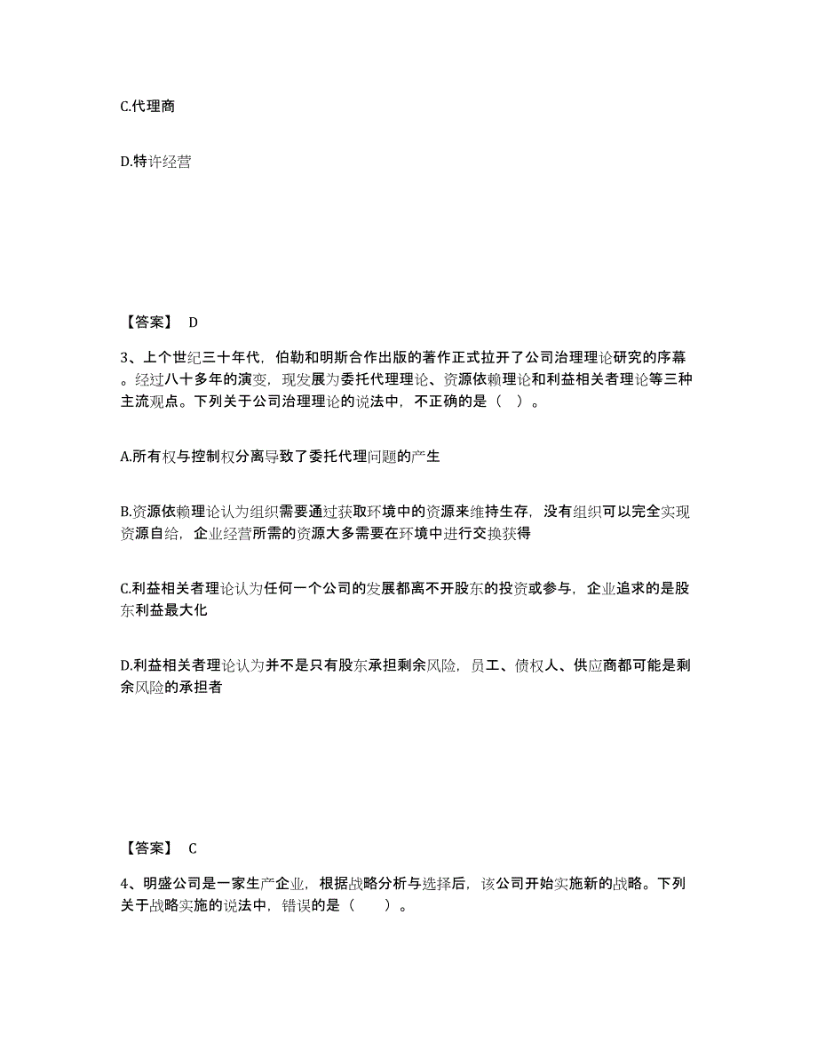 2024-2025年度重庆市注册会计师之注会公司战略与风险管理强化训练试卷B卷附答案_第2页