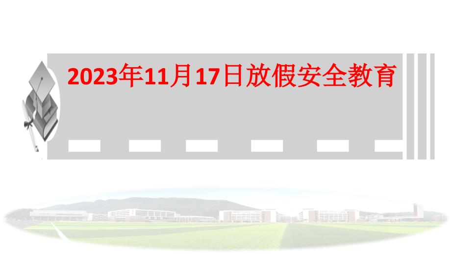 2023-2024学年高中双休放假安全教育教育（共21张ppt）_第1页