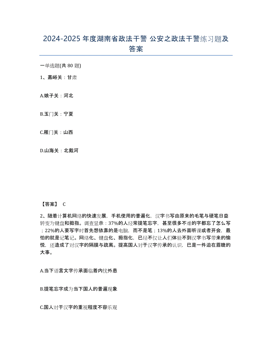 2024-2025年度湖南省政法干警 公安之政法干警练习题及答案_第1页