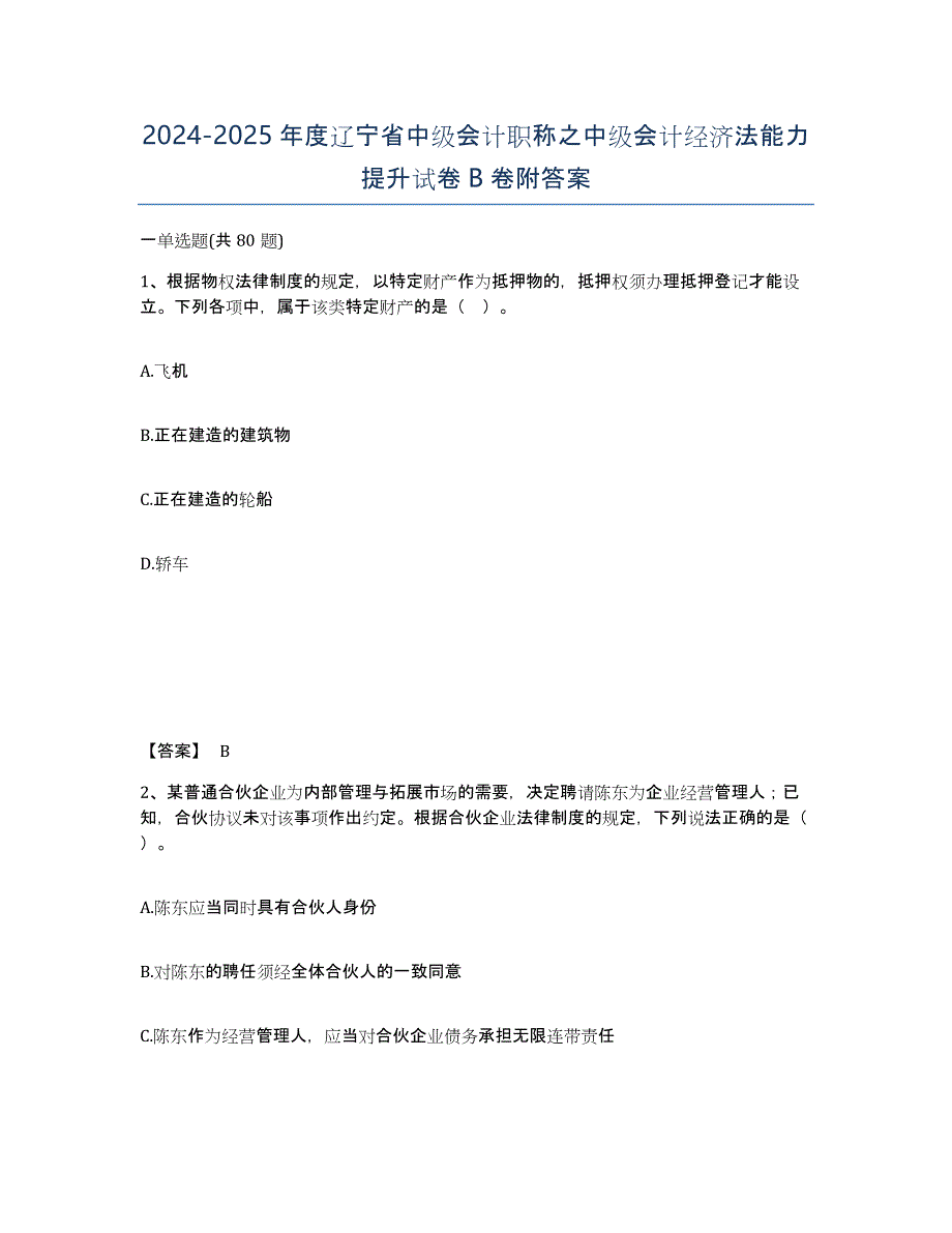 2024-2025年度辽宁省中级会计职称之中级会计经济法能力提升试卷B卷附答案_第1页