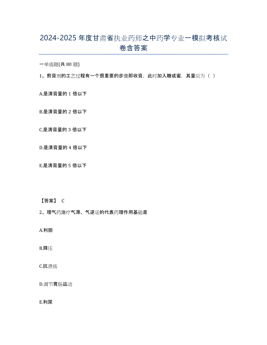 2024-2025年度甘肃省执业药师之中药学专业一模拟考核试卷含答案_第1页